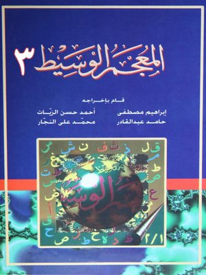 cover image of المعجم الوسيط الجزء الثالث